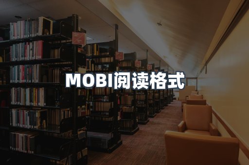 MOBI电子书